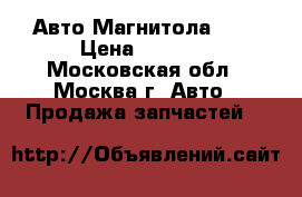 Авто Магнитола JVC › Цена ­ 3 000 - Московская обл., Москва г. Авто » Продажа запчастей   